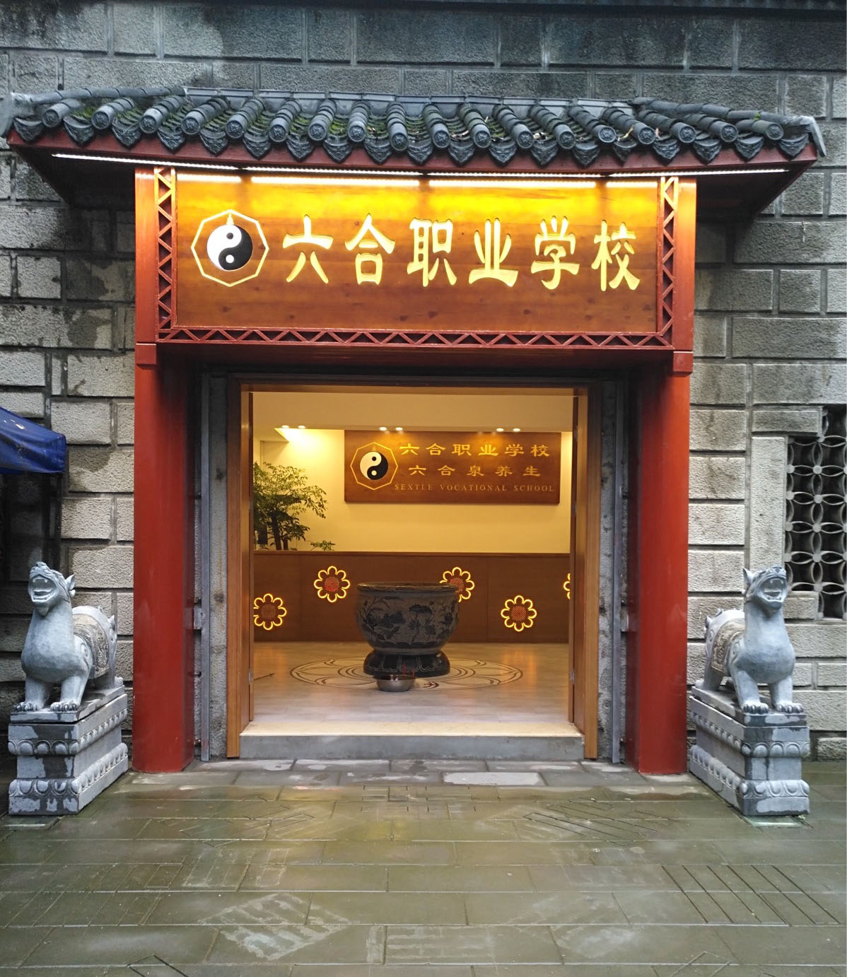 重慶六合學校