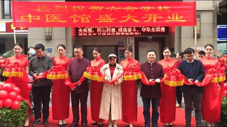 重慶六合學(xué)校中醫(yī)館隆重開業(yè)啦！